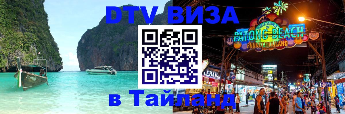 DTV Виза в Тайланд для россиян Сан-Сальвадор 