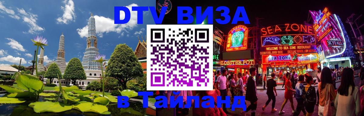 Оформить DTV визу в Тайланд Сан-Сальвадор 